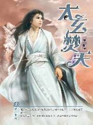 cover image of 太玄焚天11